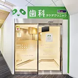 歯科タケダクリニック銀座診療室