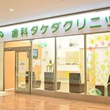 歯科タケダクリニック 坂戸診療室