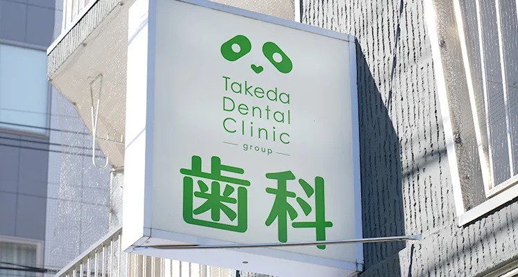歯科タケダクリニック麹町診療室ロゴ