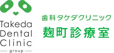 歯科タケダクリニック麹町診療室